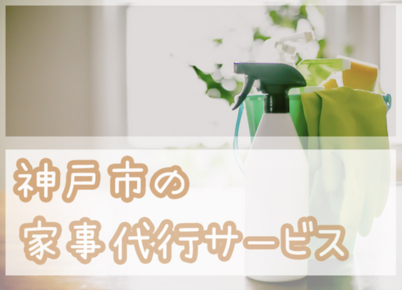 徹底比較 神戸市の家事代行サービス 安いおすすめの業者はココ カワッテ 家政婦 家事代行サービスの比較 紹介サイト