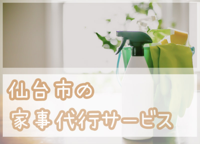 徹底比較 仙台市の家事代行サービス 安いおすすめの業者はココ カワッテ 家政婦 家事代行サービスの比較 紹介サイト